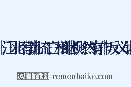 江北荐饥流亡相继恻然有作反义词是什么意思的图片